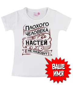 Плохого человека, не назовут